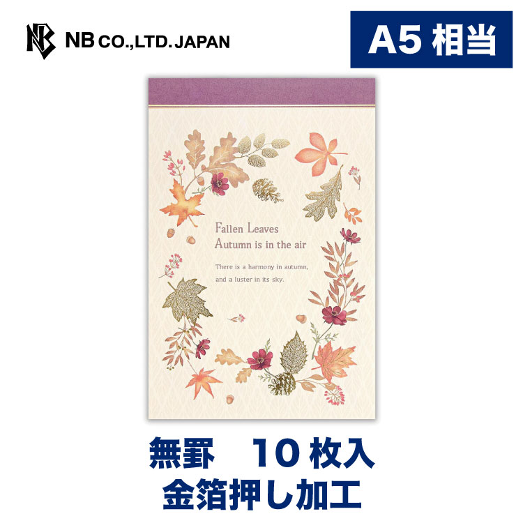 エヌビー社 便箋 秋の綴り オータムカラー 10枚入 A5相当 a5 相当 罫線なし 金箔 レター 手紙 お礼状 ラブレター 結婚式 記念日 友達 おしゃれ 御洒落 かわいい 可愛い シンプル 上品 大人 高級 メッセージ 秋 autumn コスモス