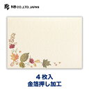 エヌビー社 封筒 秋の綴り オータムカラー | 4枚入 横書き 金箔 秋のご挨拶 レター 手紙 メッセージ お礼 祝い おしゃれ 御洒落 かわいい 可愛い シン...