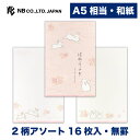 エヌビー社 便箋 優ふみ うさぎ | 2柄アソート16枚入 A5相当 a5 相当 罫線なし 和紙 奉書紙 レター 手紙 お礼状 ラブレター 結婚式 記念日 友達 おしゃれ 御洒落 かわいい 可愛い シンプル 上品 大人 高級 メッセージ 通年 ウサギ ピンク 和柄 はねうさぎ
