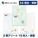 エヌビー社 便箋 優ふみ 猫 | 2柄アソート16枚入 A5相当 a5 相当 罫線なし 和紙 奉書紙 レター 手紙 お礼状 ラブレター 結婚式 記念日 友達 お...