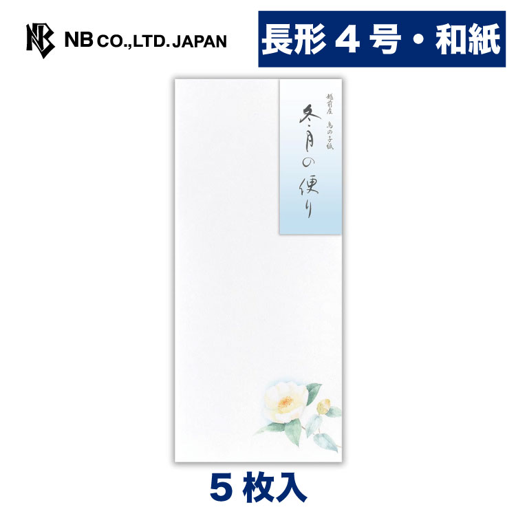 Rakuten - 封筒　冬三集　冬月の便り