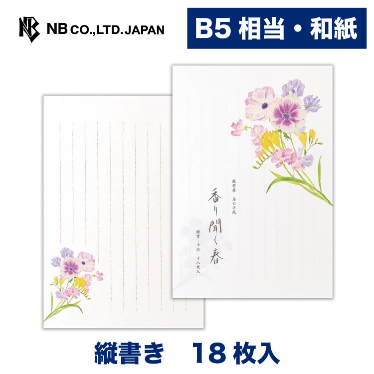 Rakuten - エヌビー社 便箋 春 三集 香り聞く春 | 和紙 18枚入 b5相当 縦書き 鳥の子紙 レター 手紙 メッセージ お礼 慶事 結婚式 祝い おしゃれ かわいい 可愛い シンプル 上品 大人 季節 和風 卒業 入学 転勤 退職 転居 アネモネ スイートピー ピンク