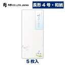 エヌビー社 封筒 春 三集 桜花の下で | 5枚入 長形4号封筒 和紙 鳥の子紙 縦書き 郵便番号枠なし 長形4号 長4 レター 手紙 メッセージ お礼 結婚式 祝い シンプル 上品 大人 季節 桜 サクラ さくら Cherry blossoms 和風 卒業 入学 転勤 退職 転居 すみれ