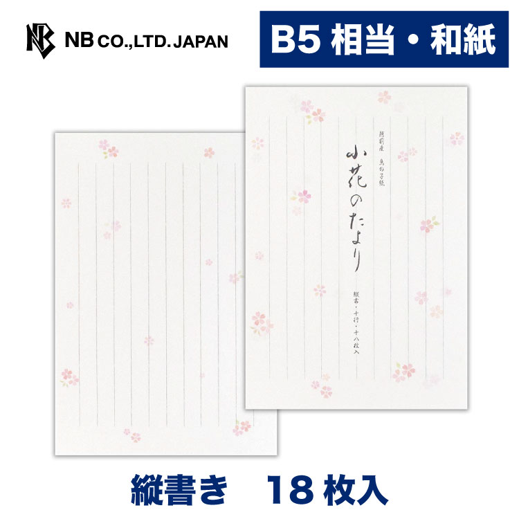 エヌビー社 便箋 花結 小花のたより | 18枚入 b5 相当 縦書き 鳥の子紙 和紙 和風 通年 定番 レター 手紙 大人 おしゃれ 御洒落 かわいい 可愛い 人気 シンプル 上品 お礼状 ラブレター 結婚式 記念日 卒業 入学 転勤 退職 転居 友達 高級感 ビジネス