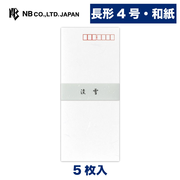 Rakuten - エヌビー社 和紙 封筒 淡雪A |5枚入 長形4号封筒 長形4号 郵便番号枠あり 楮入大礼紙 長4 定形サイズ レター 手紙 メッセージ お礼 慶事 結婚式 祝い おしゃれ 御洒落 シンプル 上品 大人 高級 ビジネス 通年