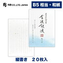 エヌビー社 便箋 特選和紙 金波銀波 | 20枚入 b5 相当 縦書き 波模様入り金銀砂子紙 レター 手紙 大人 おしゃれ 御洒落 人気 シンプル 上品 お礼状...