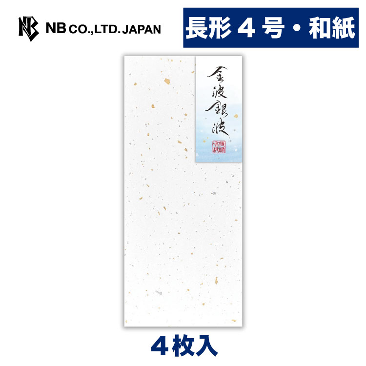 エヌビー社 封筒 特選和紙　金波銀波 | 長形4号封筒 4枚入 波模様入り金銀砂子紙 和風 通年 定番 レター 手紙 大人 おしゃれ 人気 シンプル 上品 お礼状 ラブレター 結婚式 記念日 卒業 入学 転勤 退職 転居 友達 高級感 ビジネス フォーマル 白 ホワイト