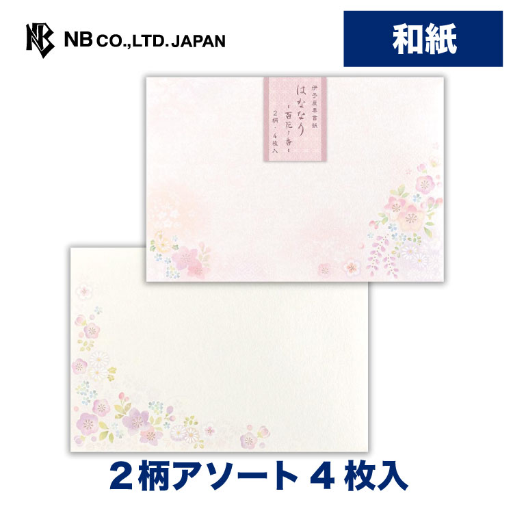 エヌビー社 封筒 はななり 百花ノ香 | 2柄アソート4枚入 和紙 奉書紙 おしゃれ 御洒落 かわいい 可愛い..