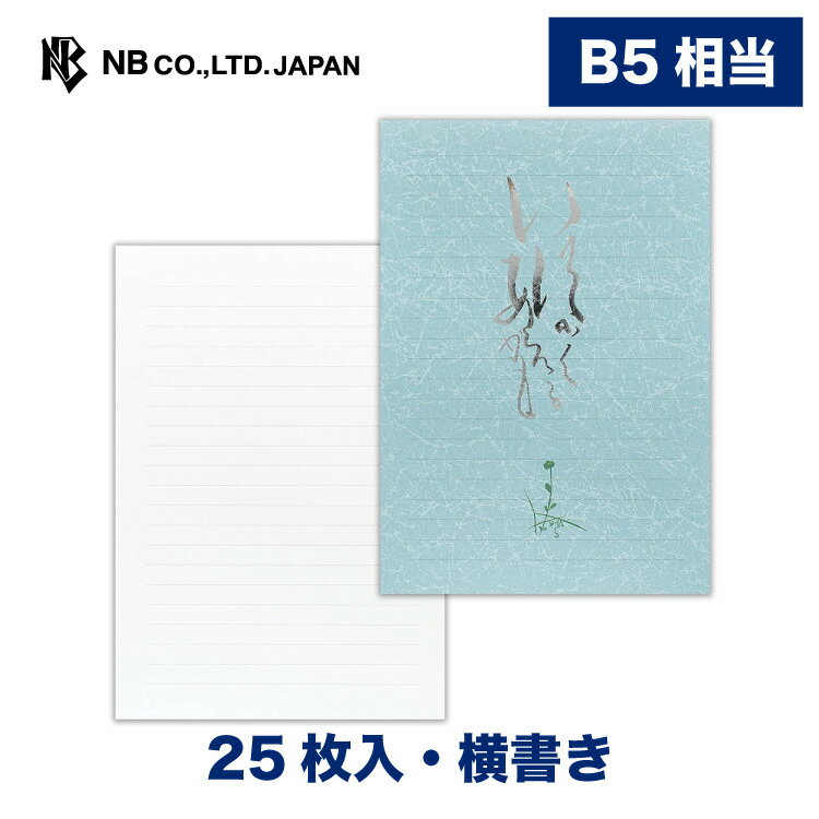 Rakuten - エヌビー社 高級 便箋 いつかはあえるかもA | 25枚入 b5 相当 横書き 銀箔 レター 手紙 お礼状 ラブレター 結婚式 記念日 友達 おしゃれ 御洒落 シンプル 上品 高級 メッセージ 通年 大人 ビジネス
