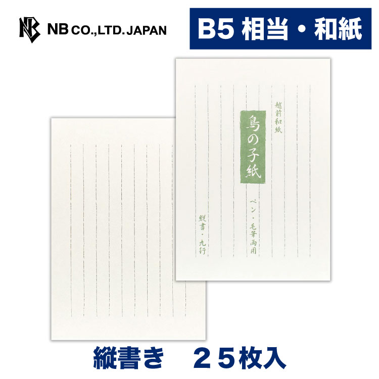 樂天商城 - エヌビー社 和紙 B5 便箋 鳥の子紙A | 和紙 25枚入 縦書き 縦罫 b5 相当 レター 手紙 お礼状 ラブレター 結婚式 記念日 友達 おしゃれ 御洒落 シンプル 上品 大人 高級 メッセージ 通年