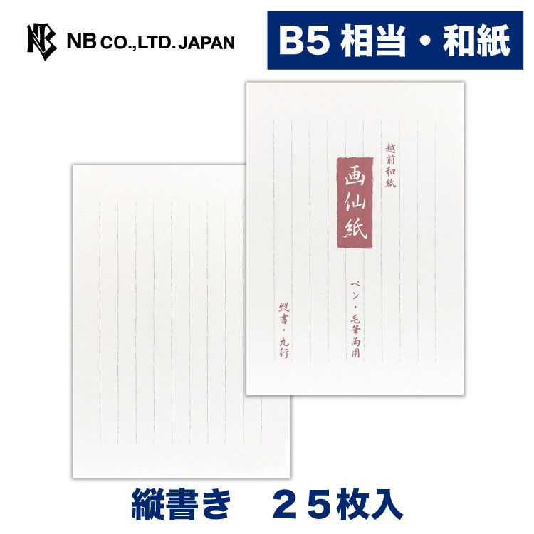 Rakuten - エヌビー社 和紙 B5 便箋 画仙紙A | 和紙 25枚入 縦書き 縦罫 b5 相当 レター 手紙 お礼状 ラブレター 結婚式 記念日 友達 おしゃれ 御洒落 シンプル 上品 大人 高級 メッセージ 通年