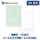 エヌビー社 便箋 Prier ミント | 12枚入 b5 相当 横書き パールシルク エンボス 定番 レター 手紙 お礼状 ラブレター 結婚式 記念日 友達 お...
