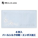 エヌビー社 封筒 Prier ブルーロワ | 4枚入 横書き envelope パールシルク エンボス レター 手紙 メッセージ お礼 慶事 結婚式 祝い おし...