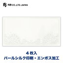 エヌビー社 封筒 Prier ヴェール | 4枚入 横書き envelope パールシルク エンボス レター 手紙 メッセージ お礼 慶事 結婚式 祝い おしゃ...