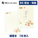 エヌビー社 便箋 秋四集 錦秋2A | 18枚入 b5 相当 縦書き 和紙 鳥の子紙 レター 手紙 お礼状 ラブレター 結婚式 記念日 友達 おしゃれ 御洒落 ...