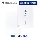 エヌビー社 和紙 B5 便箋 奉書紙 A | 和紙 30枚入 罫なし b5 相当 定番 和風 レター 手紙 メッセージ お礼 慶事 結婚式 祝い おしゃれ 御洒...