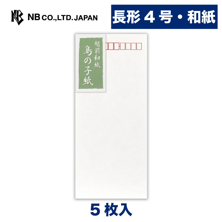 エヌビー社 和紙 封筒 鳥の子紙 A | 白 5枚 長形4号封筒 郵便番号枠あり 縦書き 和紙 定番 長形4号 長4 和風 定型サイズ レター 手紙 メッセージ お礼 慶事 結婚式 祝い おしゃれ 御洒落 シンプル 上品 大人 高級 ビジネス 通年