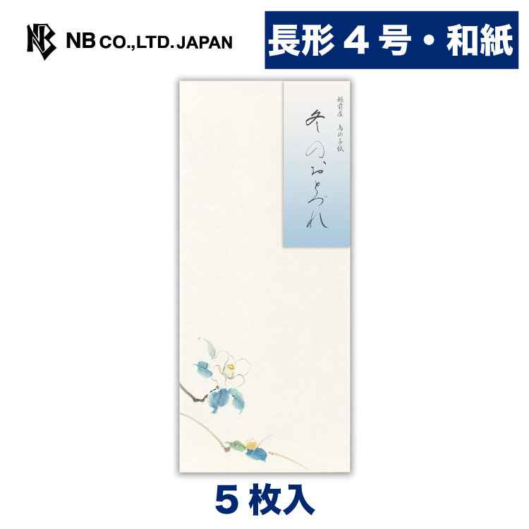 エヌビー社 封筒 冬四集 白椿 2A | 5枚入 長形4号封筒 縦書き 和紙 鳥の子紙 郵便番号枠なし 長形4号 長4 和風 冬のご挨拶 レター 手紙 メッセージ お礼 祝い おしゃれ 御洒落 かわいい 可愛い シンプル 上品 大人 結婚式 記念日 友達 ビジネス 冬 花 ツバキ