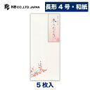 エヌビー社 封筒 冬四集 冬のたより 2A | 5枚入 長形4号封筒 縦書き 和紙 鳥の子紙 郵便番号枠なし 長形4号 長4 和風 冬のご挨拶 レター 手紙 メッセージ お礼 祝い おしゃれ 御洒落 かわいい 可愛い シンプル 上品 大人 結婚式 記念日 友達 ビジネス 冬 梅 シマエナガ