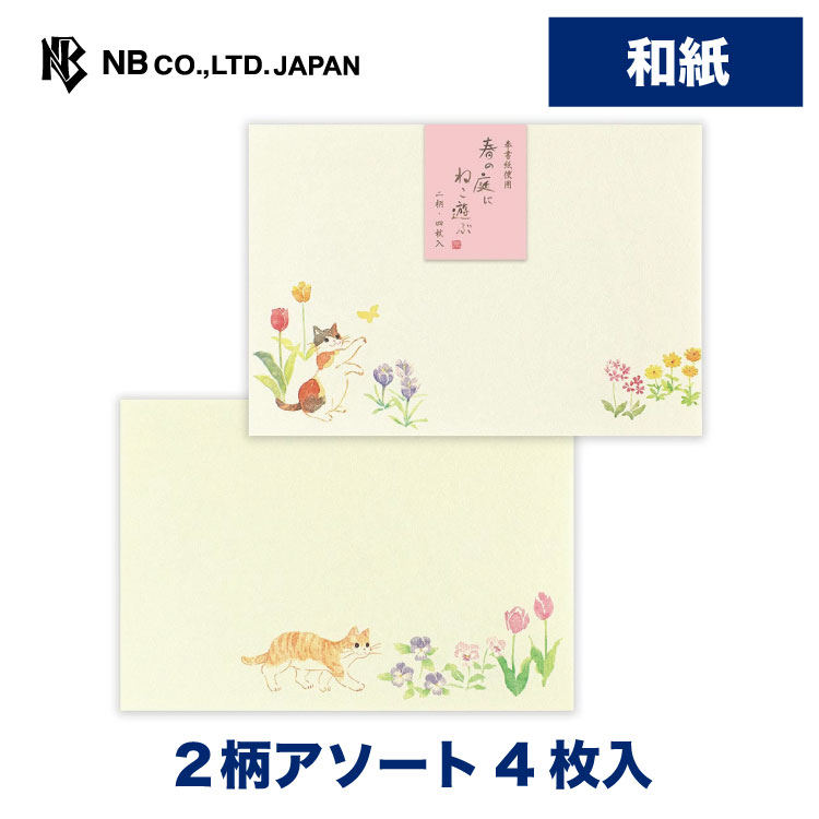 エヌビー社 封筒 ねころび 春の庭と猫 | 2柄アソート4枚 入 和紙 奉書紙 レター 手紙 お礼状 おしゃれ 御洒落 かわいい 可愛い 上品 大人 高級 メッセージ 友人 先生 上司 退職 友達 季節 卒業 入学 転勤 退職 転居 猫 ネコ ねこ