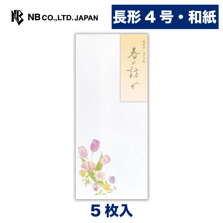 エヌビー社 封筒 春四集 春の訪れ1A | 5枚入 長形4号封筒 長形4号 長4 縦書き 和紙 鳥の子紙 レター 手紙 お礼状 ラブレター 友達 おしゃれ 御洒落 かわいい 可愛い シンプル 上品 大人 友人 先生 卒業 入学 転勤 退職 転居 春 季節 アネモネ パンジー 花 和風