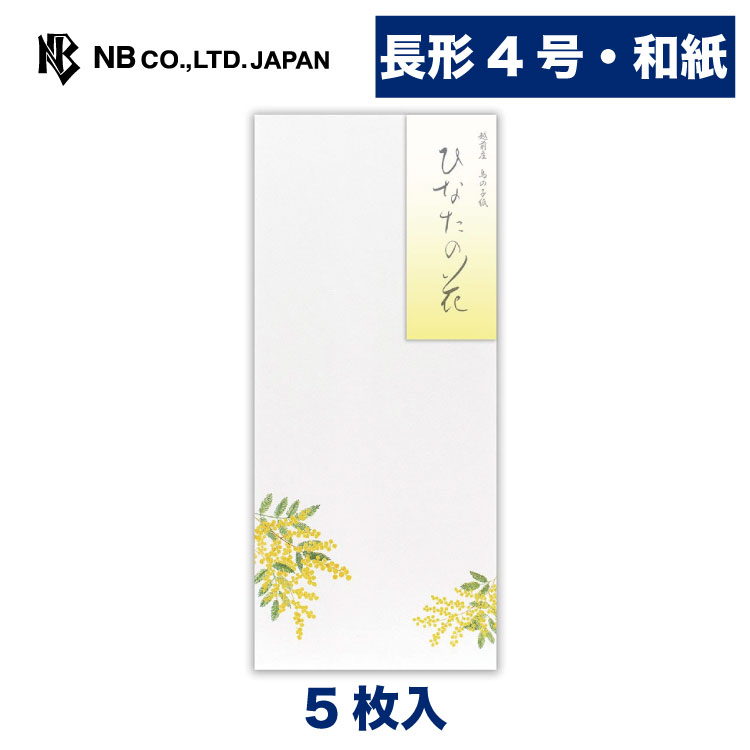 Rakuten - エヌビー社 封筒 春四集 ひなたの花 | 5枚入 長形4号封筒 長形4号 長4 縦書き 和紙 鳥の子紙 レター 手紙 お礼状 ラブレター 結婚式 友達 おしゃれ 御洒落 かわいい 可愛い シンプル 上品 大人 高級 友人 先生 上司 卒業 入学 転勤 退職 転居 春 季節 ミモザ