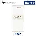 エヌビー社 実用 封筒 白妙乃 A | 白 5枚 長形4号封筒 長4 郵便番号枠あり 定型サイズ 縦書き レター 手紙 メッセージ お礼 慶事 結婚式 祝い お...