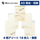 エヌビー社 便箋 ねころび 野風とともに | 4柄アソート16枚入 罫なし 和紙 奉書紙 a5 相当 和風 レター 手紙 お礼状 ラブレター 結婚式 記念日 友...