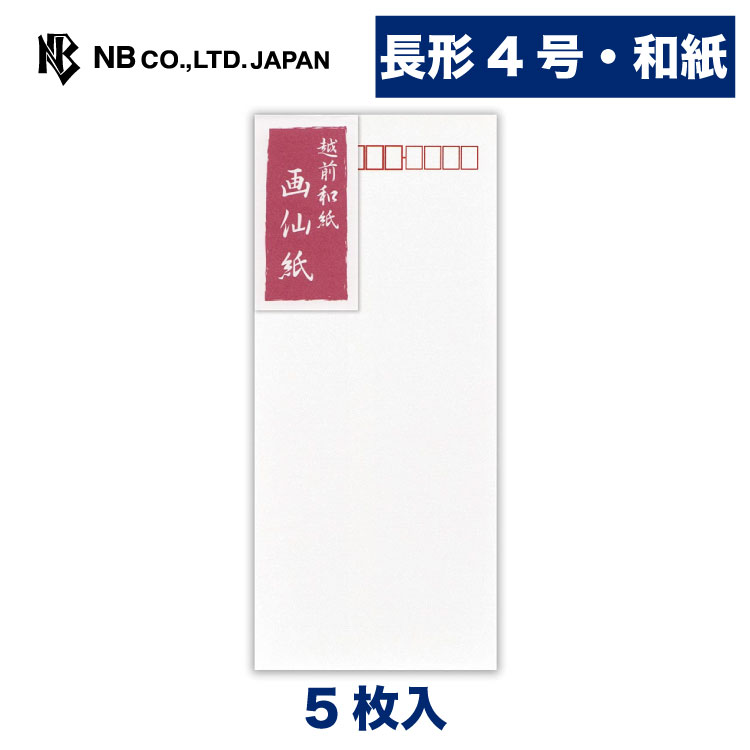エヌビー社 和紙 封筒 画仙紙 A | 白 5枚 長形4号封筒 郵便番号枠あり 縦書き 和紙 長形4号 長4 和風 定型サイズ レター 手紙 メッセージ お礼 慶事 結婚式 祝い おしゃれ 御洒落 かわいい 可愛い シンプル 上品 大人 高級 ビジネス 通年
