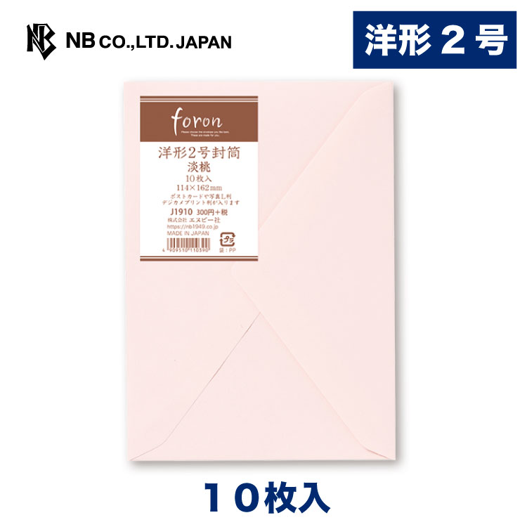 エヌビー社 レリッシュ 洋形2号封筒 淡桃 | 洋2 10枚入 郵便番号枠なし 洋形2号封筒 レター 手紙 メッセージ お礼 慶事 結婚式 祝い おしゃれ 御洒落 シンプル 上品 大人 高級 ビジネス 通年 定形サイズ ピンク