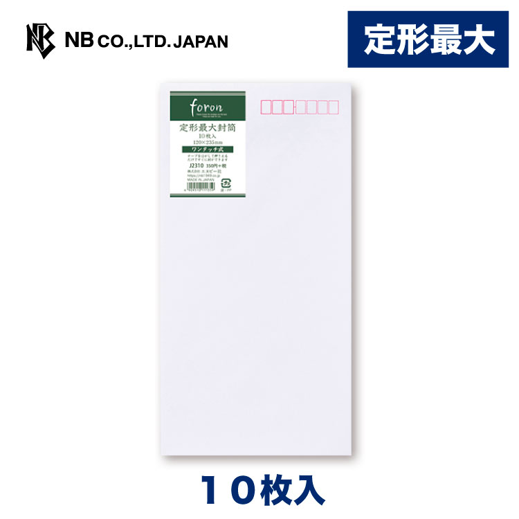 洋1（120 mmx176 mm） - エヌビー社 レリッシュ ワンタッチ 封筒 定形最大 | 10枚入 テープをはがして貼るだけ 郵便番号枠あり レター 手紙 メッセージ お礼 慶事 結婚式 祝い おしゃれ 御洒落 シンプル 上品 大人 高級 ビジネス 通年 定形サイズ 白