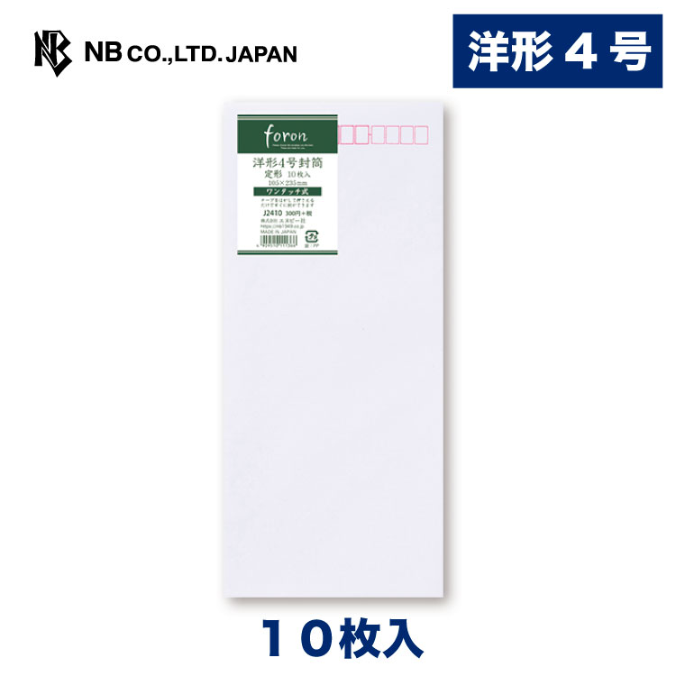 エヌビー社 レリッシュ ワンタッチ 封筒 洋形4号 | 洋4 10枚入 郵便番号枠ありホワイト 白 テープをはがして貼るだけ 洋形4号封筒 定形サイズ レター 手紙 メッセージ お礼 慶事 祝い おしゃれ 御洒落 上品 大人ビジネス 通年 シンプル
