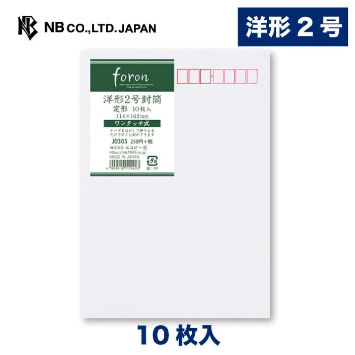 エヌビー社 レリッシュワンタッチ 封筒 洋形2号 | 洋2 10枚入 テープ はがして貼るだけ 白 郵便番号枠あり 洋形2号封筒 レター 手紙 メッセージ お礼 慶事 結婚式 祝い おしゃれ 御洒落 シンプル 上品 大人 高級 ビジネス 通年 定形サイズ