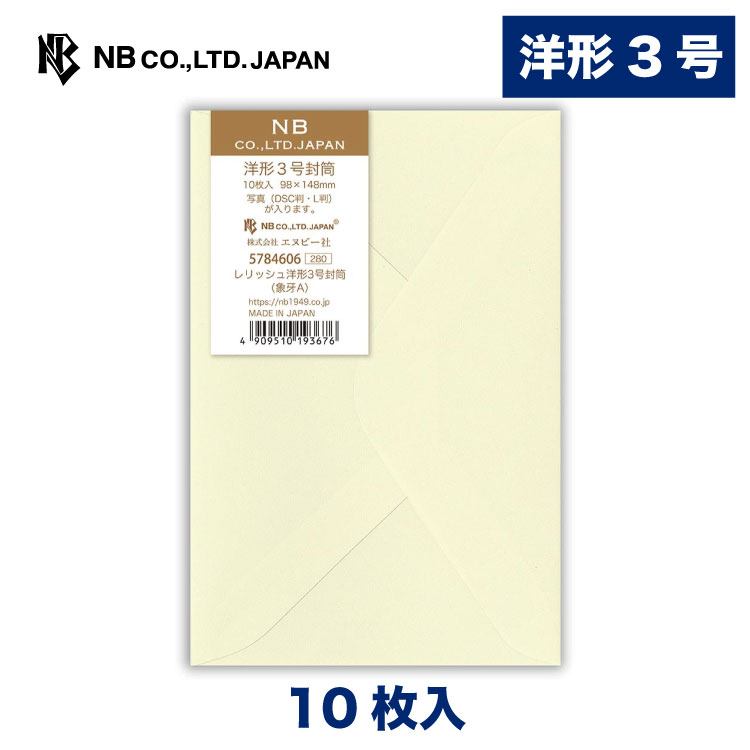 エヌビー社 レリッシュ 洋形3号封筒 象牙A クリーム色 10枚入 洋形3号 郵便番号枠なし 定型サイズ 洋3 レター 手紙 メッセージ お礼 慶事 結婚式 祝い おしゃれ 御洒落 かわいい 可愛い シンプル 上品 大人 高級 ビジネス 通年 無地