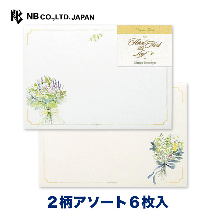 エヌビー社 FHL 封筒 ハーブブーケ | 2柄アソート 6枚入 郵便番号枠なし 横書き 大人 通年 ナチュラル 花 植物 ハーブ レター 手紙 メッセージ お礼 慶事 結婚式 祝い おしゃれ 御洒落 かわいい 可愛い シンプル 上品 高級 ビジネス