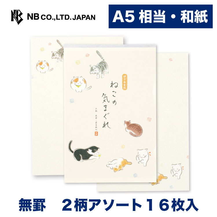 エヌビー社 ゆるらか A5 便箋 和猫 和紙 2柄アソート 16枚 a5 相当 罫なし 奉書紙 日本猫 ねこ ネコ レター 手紙 お礼状 ラブレター 結婚式 記念日 友達 おしゃれ 御洒落 かわいい 可愛い シンプル 上品 大人 メッセージ 通年