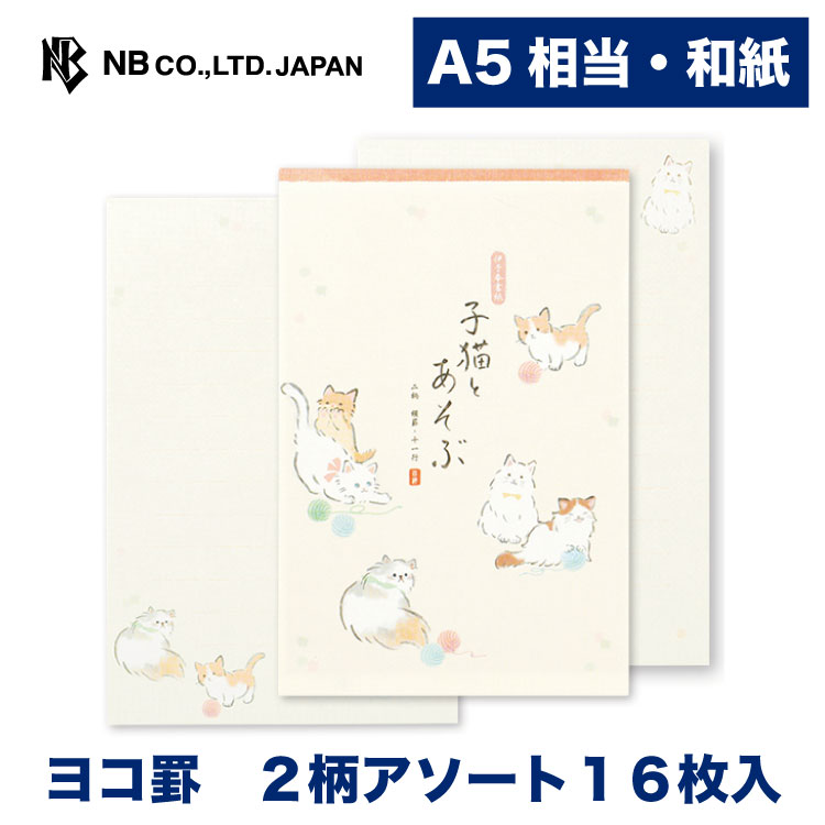 エヌビー社 ゆるらか A5 便箋 洋猫 和紙 2柄アソート 16枚 a5 相当 横書き 猫 ねこ ネコ レター 手紙 お礼状 ラブレター 結婚式 記念日 友達 おしゃれ 御洒落 かわいい 可愛い シンプル 上品 大人 メッセージ 通年