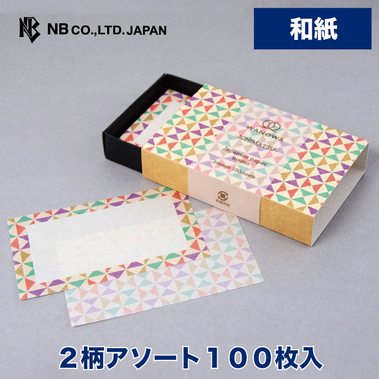 エヌビー社 WW ケース入 メモ レトロ | 和紙100枚入 市松模様 箱型 おしゃれ モダン かわいい シンプル 上品 2柄アソート 奉書紙 小物入れ プチギ...