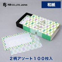エヌビー社 WW ケース入 メモ 若菜 | 緑 グリーン 和紙100枚入 市松模様 箱型 おしゃれ モダン かわいい シンプル 上品 2柄アソート 奉書紙 小物...
