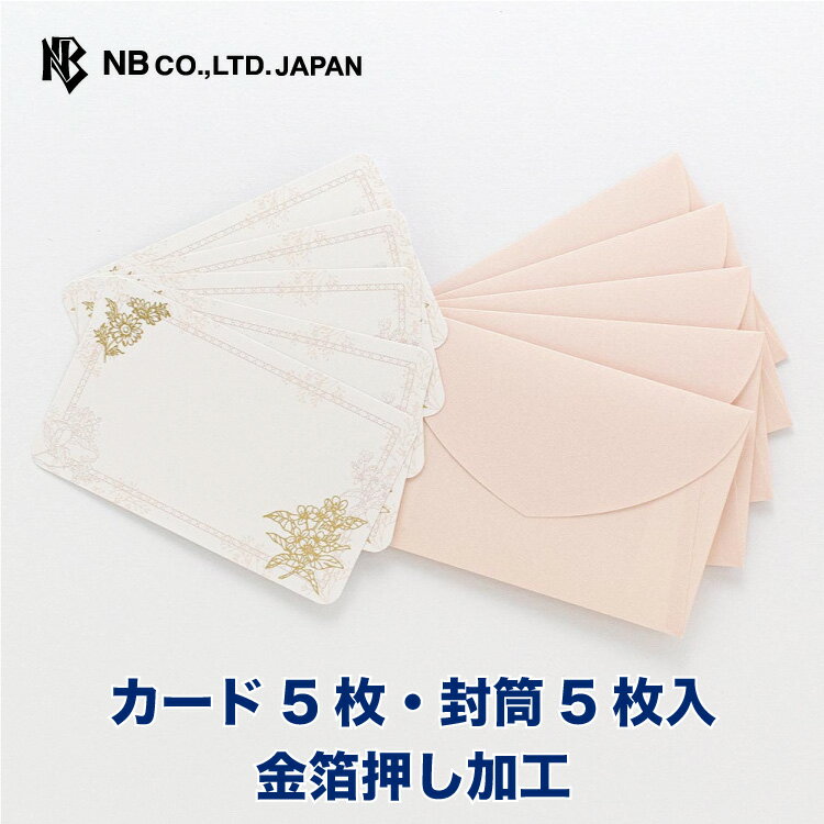 エヌビー社 メッセージ カード フルール カード5枚 封筒5枚 金箔 郵送できません ミニ 名刺サイズ おしゃれ 御洒落 オシャレ カワイイ かわいい 可愛い シンプル 上品 プレゼント 結婚式 結婚 誕生日 送別会 卒業 退職 大人 あいさつ 挨拶のおすすめ わたしと 暮らし