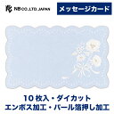 エヌビー社 メッセージカード ブルーロワ | 10枚 ダイカット エンボス加工 パール箔押し加工 おしゃれ オシャレ かわいい 可愛い シンプル 上品 プレゼン...