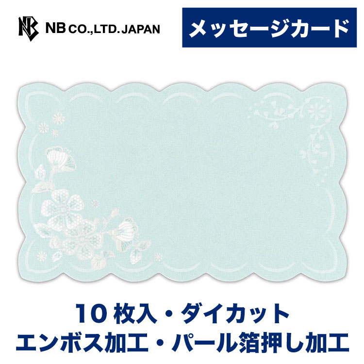 エヌビー社 メッセージカード ミント | 10枚 ダイカット エンボス加工 パール箔押し加工 おしゃれ オシャレ かわいい 可愛い シンプル 上品 プレゼント ...