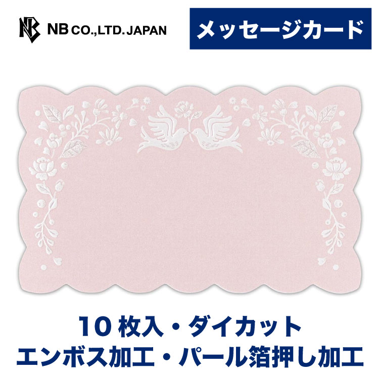 エヌビー社 メッセージカード ボヌール | 10枚 ダイカット エンボス加工 パール箔押し加工 おしゃれ オシャレ かわいい 可愛い シンプル 上品 プレゼント...