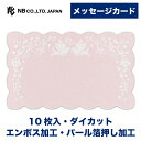 エヌビー社 メッセージカード ボヌール | 10枚 ダイカット エンボス加工 パール箔押し加工 おしゃれ オシャレ かわいい 可愛い シンプル 上品 プレゼント...