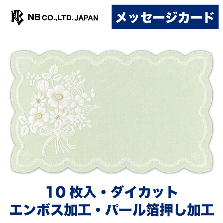 エヌビー社 メッセージカード ブーケ | 10枚 ダイカット エンボス加工 パール箔押し加工 おしゃれ オシャレ かわいい 可愛い シンプル 上品 プレゼント ...