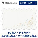 エヌビー社 メッセージカード リトム | 10枚 ダイカット エンボス加工 パール箔押し加工 おしゃれ オシャレ かわいい 可愛い シンプル 上品 プレゼント ...