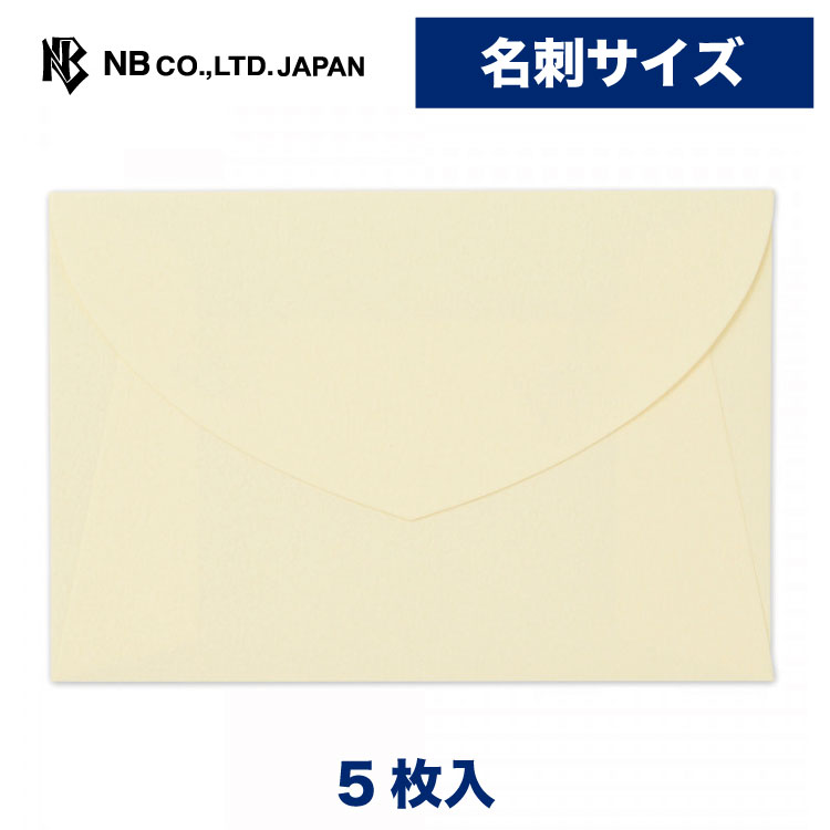エヌビー社 名刺 封筒 イエロー | 黄 5枚入 名刺サイズの封筒 郵便番号枠なし 郵送できません レター 手紙 メッセージ お礼 慶事 結婚式 祝い おしゃれ 御洒落 かわいい 可愛い シンプル 上品 大人 高級 ビジネス 通年 クリーム色