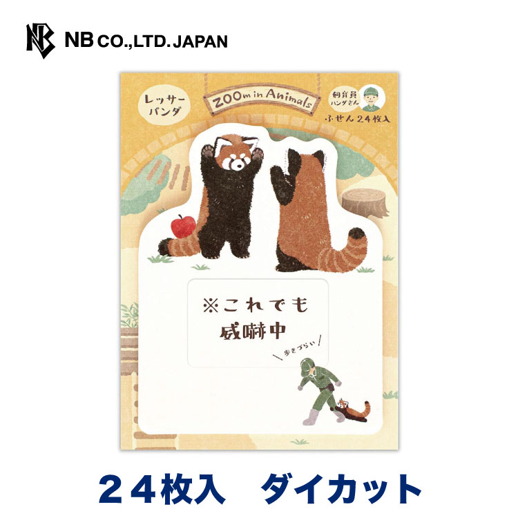 エヌビー社 ふせん ズームインアニマル レッサーパンダ | 付箋 24枚入 ダイカット おしゃれ カワイイ かわいい 可愛い 御洒落 オシャレ 手帳デコ 付箋 シンプル 上品 手帳 ビジネス 勉強 スケジュール メモ メッセージ 人気 整理 電話 伝言 便利 事務