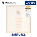 エヌビー社 二つ折り色紙 花束 | 寄せ書き 金箔 おしゃれ 御洒落 かわいい 可愛い オシャレ カワイイ シンプル 上品 プレゼント デコレーション メッセージ 学校 卒業 先生 部活 退職 異動 お別れ 送別 先輩 お祝い 大人数 チューリップ ブーケ