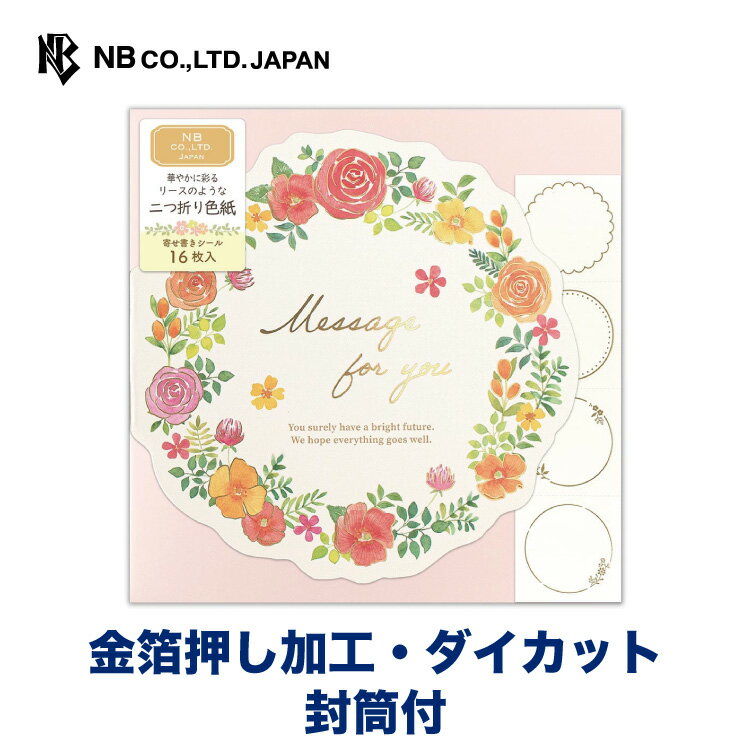 エヌビー社 二つ折り 色紙 リース ブリス | 寄せ書き 封筒付 金箔 ダイカット シール4種16枚入 おしゃれ かわいい 可愛い オシャレ カワイイ シンプル...